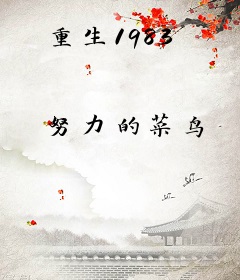 重生1983