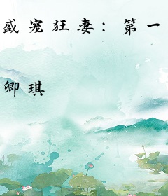 盛宠狂妻：第一符咒师