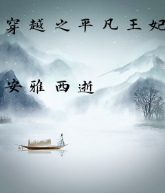 穿越之平凡王妃