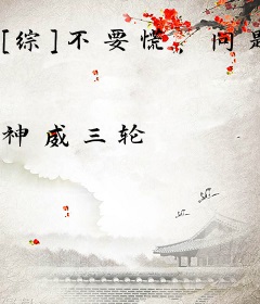 [综]不要慌，问题不大