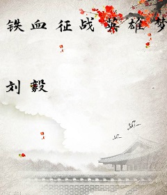 铁血征战英雄梦