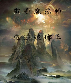 雷系魔法师