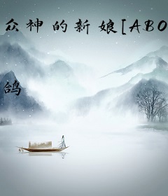 众神的新娘[ABO]