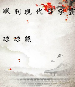 朕到现代当学霸