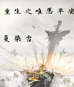 重生之唯愿平安