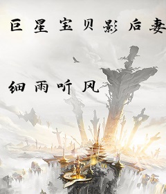 巨星宝贝影后妻