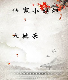 仙家小媳妇