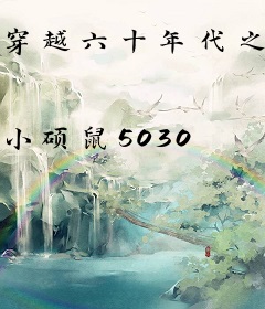 穿越六十年代之末世女王