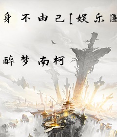 身不由己[娱乐圈]