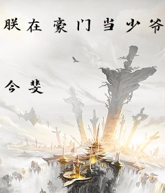 朕在豪门当少爷[娱乐圈]