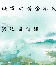 联盟之黄金年代