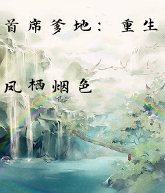 首席爹地：重生妈咪不好追