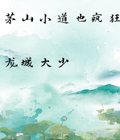 茅山小道也疯狂