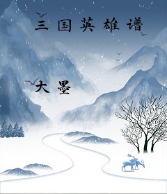 三国英雄谱