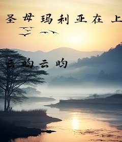 圣母玛利亚在上