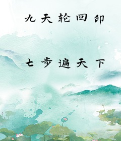九天轮回印