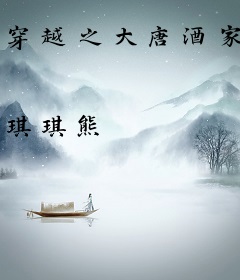 穿越之大唐酒家