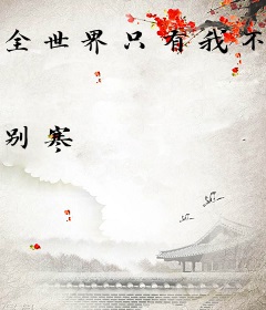 全世界只有我不是恋爱脑