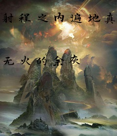 射程之内遍地真理