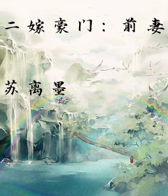 二嫁豪门：前妻很纯很腹黑