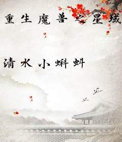 重生魔兽之星域猎神