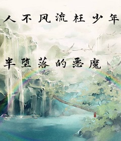 人不风流枉少年之奸臣