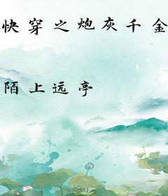 快穿之炮灰千金的逆袭