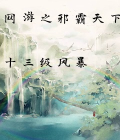 网游之邪霸天下