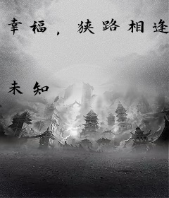 幸福，狭路相逢