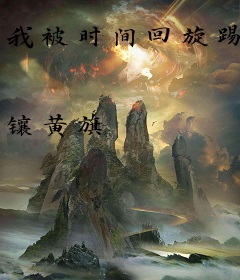 我被时间回旋踢