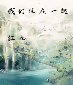 我们住在一起