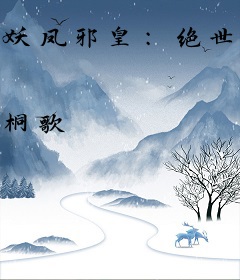 妖凤邪皇：绝世风华