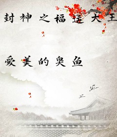 封神之福运大王