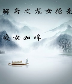 聊斋之龙女抢亲