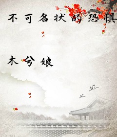 不可名状的恐惧