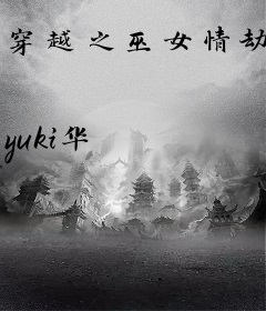 穿越之巫女情劫