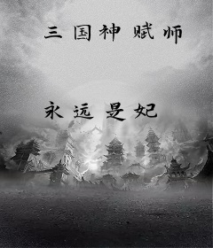 三国神赋师