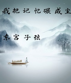 我把记忆碾成尘