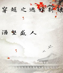 穿越之逃嫁新娘