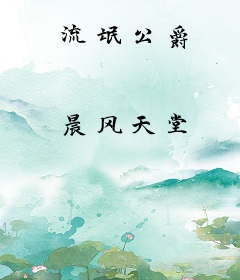 流氓公爵