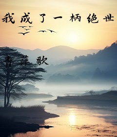 我成了一柄绝世神剑