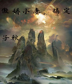 傲娇小妻，搞定首席律师