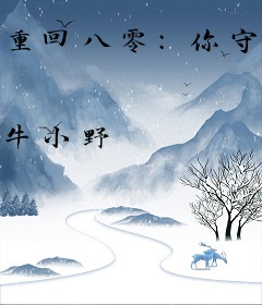 重回八零：你守海岛，我守你