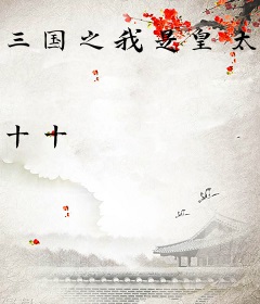 三国之我是皇太子