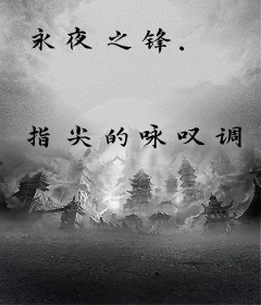 永夜之锋.