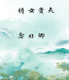 将女贵夫
