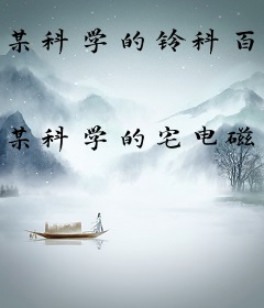 某科学的铃科百合子