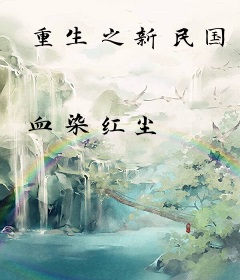 重生之新民国