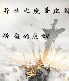 异世之魔兽庄园