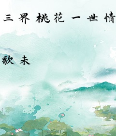 三界桃花一世情缘